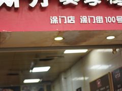 门面-斯丹姜母鸭·古法干香(涂门街总店)