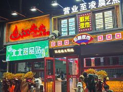 -江北北火锅馆·公路夜市(魏公村店)