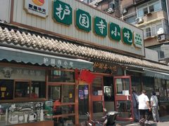 门面-护国寺小吃店(阜成门桥店)