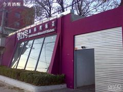 16112008250-甲21号招待所