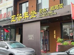-五谷丰登农家院·地道胶东菜·海鲜烧烤(威海店)