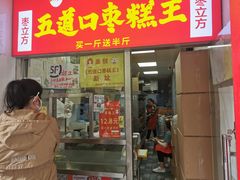门面-五道口枣糕王(成府路店)