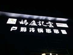 -雲记卢妈冷锅串串(中道街总店)