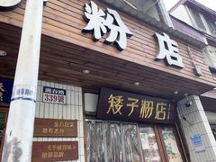 门面-矮子粉店1985·长沙米粉(湘春路店)