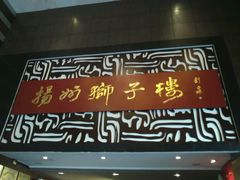 门面-扬州狮子楼·非遗淮扬菜(总店)