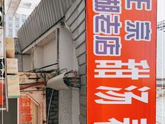 门面-正宗棉湖甜汤春卷店