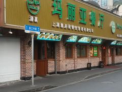 门面-清真·玛丽亚新疆菜主题餐厅(浙江中路店)
