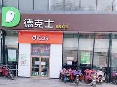 门面-德克士(榆次君豪店)