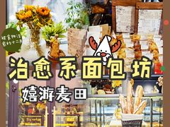 -嬉游麦田烘焙