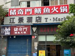 -储奇门鳝鱼火锅(总店)