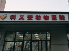 -利又安动物医院··老年病·猫科犬科·中兽医