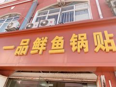 -一品鲜鱼锅贴(人民一路店)