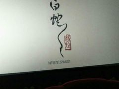 -萧山德纳MAX影城