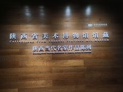 -陕西省美术博物馆
