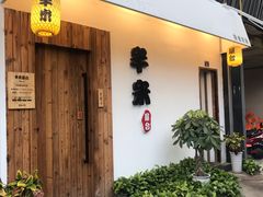 -独食火锅·半米屋台(直营总店)