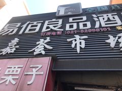 门面-嘉荟市场(北新泾店)