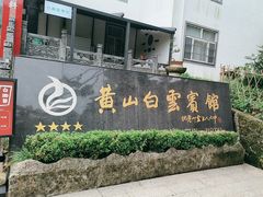 -黄山白云宾馆