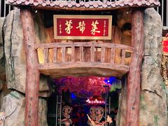 -茅台镇网红溶洞餐厅·茅帮菜馆