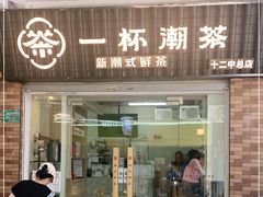 门面-一杯潮茶·专注潮汕茶饮(十二中创始店)