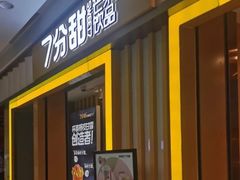 门面-7分甜(李沧万达店)