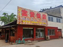 -富贵饭店(大源店)