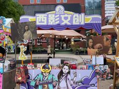 -西安电影制片厂