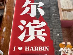 -关东古巷