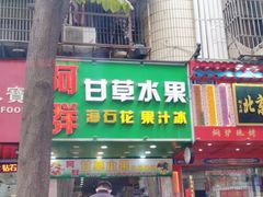 -阿群甘草水果