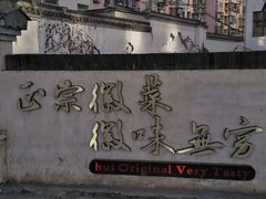-中国徽菜·徽商故里(广安门店)