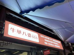 -牛华八婆麻辣烫(起源店)