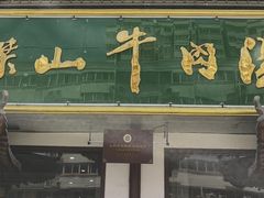 门面-清真马杰山牛肉汤馆