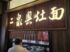 -二泉园老菜馆·百年无锡菜