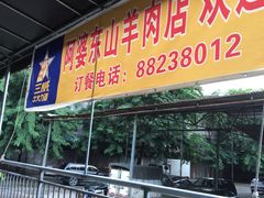门面-阿婆东山羊肉店(鸿港海鲜批发市场店)