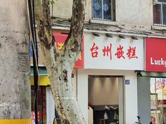 -台州嵌糕(广八路店)