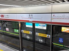 -登良(地铁站)