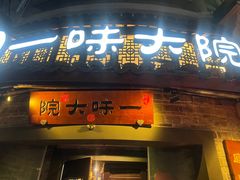 -一味大院•桐庐菜传承店(春江路店)