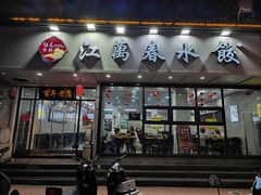 -江万春水饺(安庆总店)