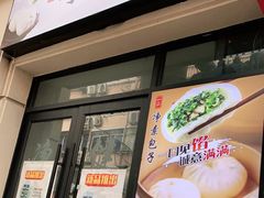 门面-一品净素包子(旬阳路店)