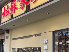 -姑苏家宴·苏帮菜·松鼠桂鱼(苏州总店)