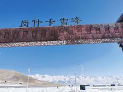 -祁连山·岗什卡雪峰景区