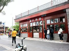 -秋栗香(地安门店)