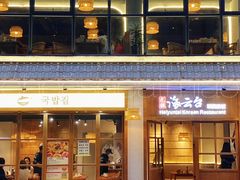 -海云台韩式汤饭·13年匠心韩料(南山店)