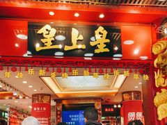 门面-皇上皇腊味店(下九路店)
