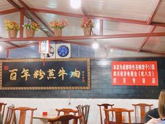大堂-百年粉蒸牛肉