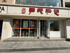 -百年尹氏汤包(湖南路狮子桥店)