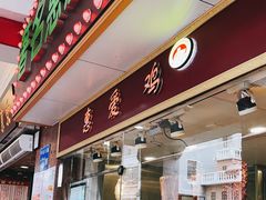 -惠爱餐厅