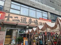 -十二道丰味·徐州土菜·烧烤(何山路店)