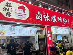 -桂湘缘卤味螺蛳粉