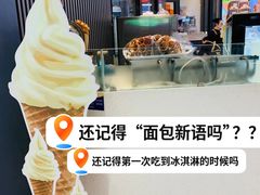 手工蛋卷冰淇淋-面包新语(龙湖·西宸天街店)
