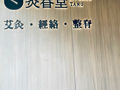 -灸春堂·专业艾灸·连锁品牌(丰潭路店)